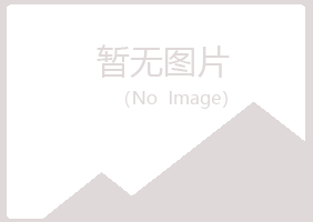 宁夏听露化学有限公司